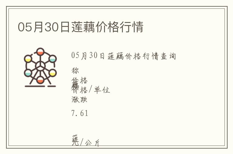 05月30日蓮藕價格行情