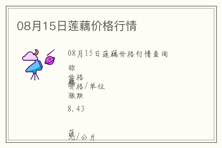 08月15日蓮藕價格行情