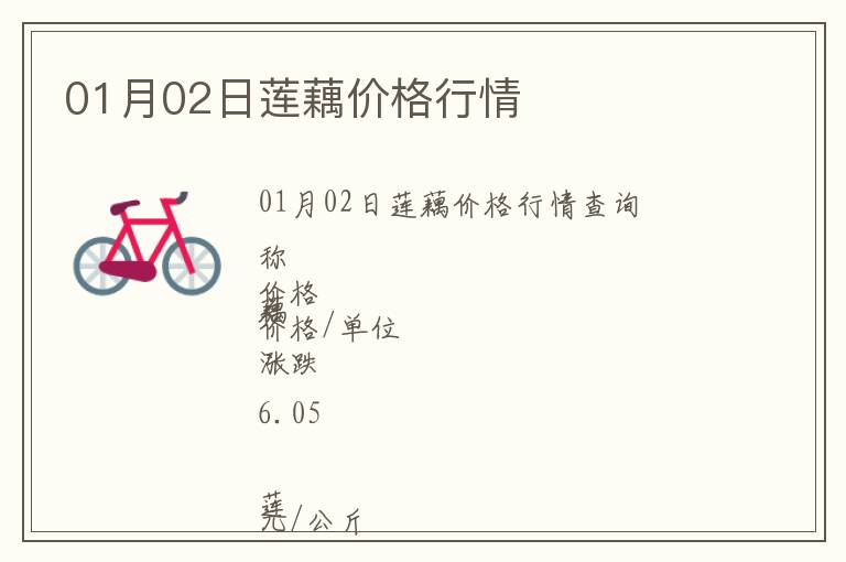 01月02日蓮藕價格行情