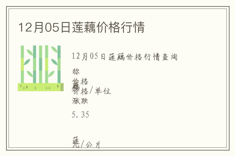 12月05日蓮藕價(jià)格行情