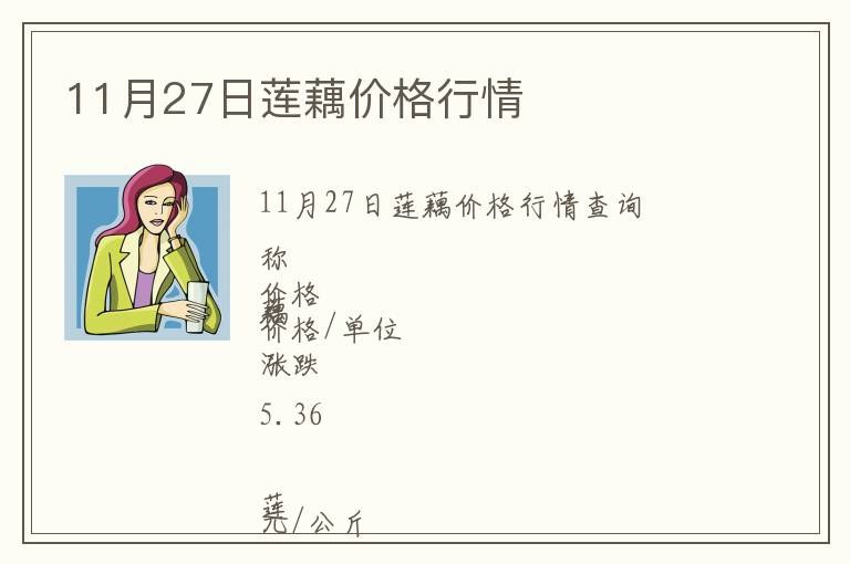 11月27日蓮藕價(jià)格行情