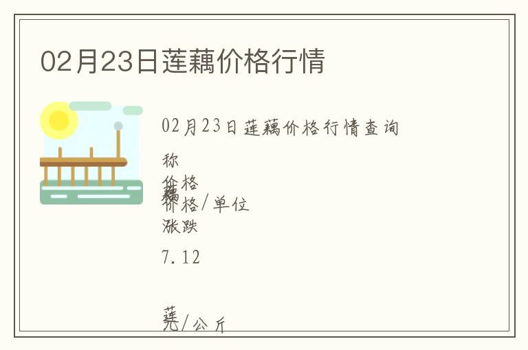 02月23日蓮藕價(jià)格行情