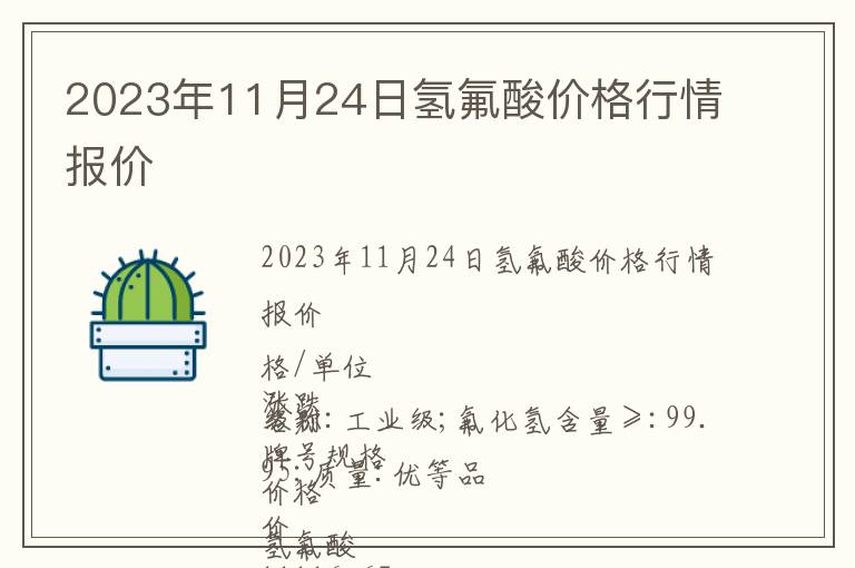 2023年11月24日氫氟酸價格行情報價