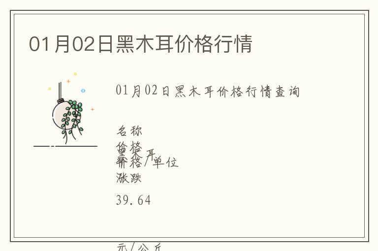 01月02日黑木耳價(jià)格行情