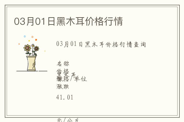 03月01日黑木耳價格行情