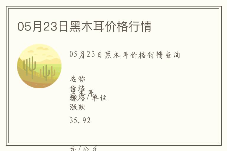 05月23日黑木耳價格行情