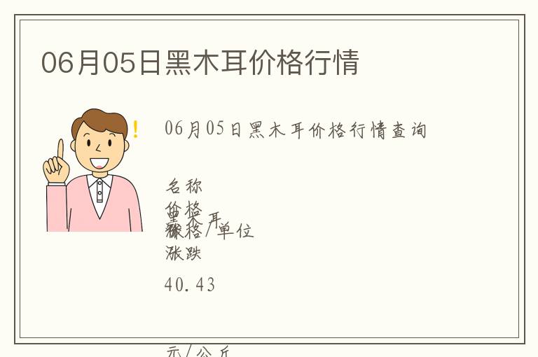 06月05日黑木耳價格行情
