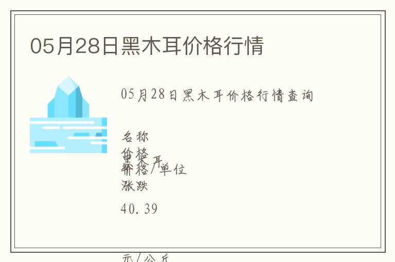 05月28日黑木耳價格行情
