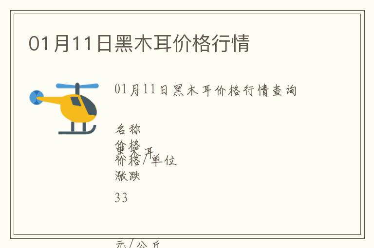 01月11日黑木耳價(jià)格行情