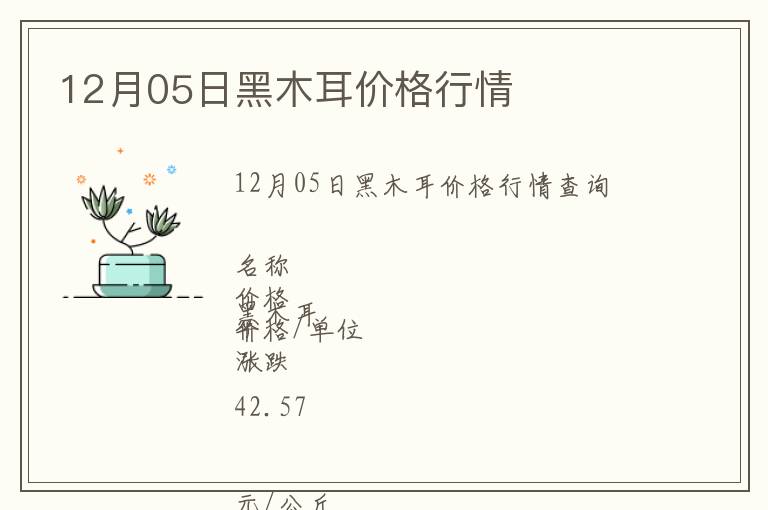 12月05日黑木耳價格行情