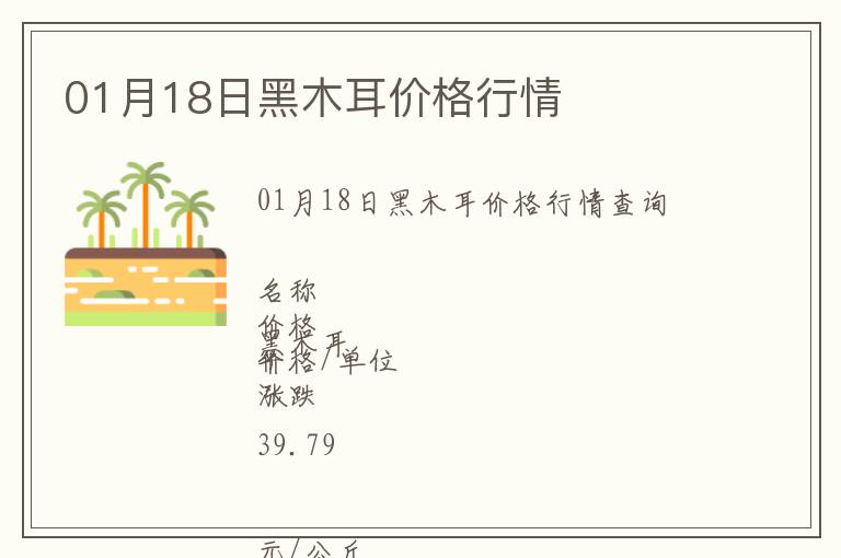 01月18日黑木耳價格行情