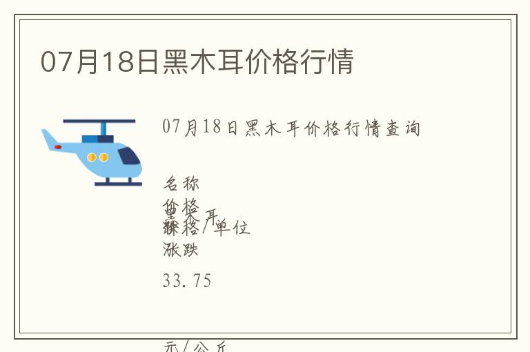 07月18日黑木耳價格行情