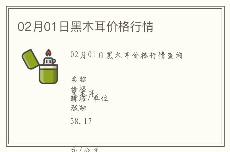 02月01日黑木耳價(jià)格行情