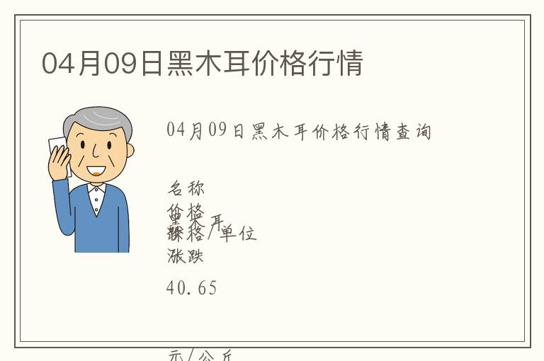 04月09日黑木耳價(jià)格行情