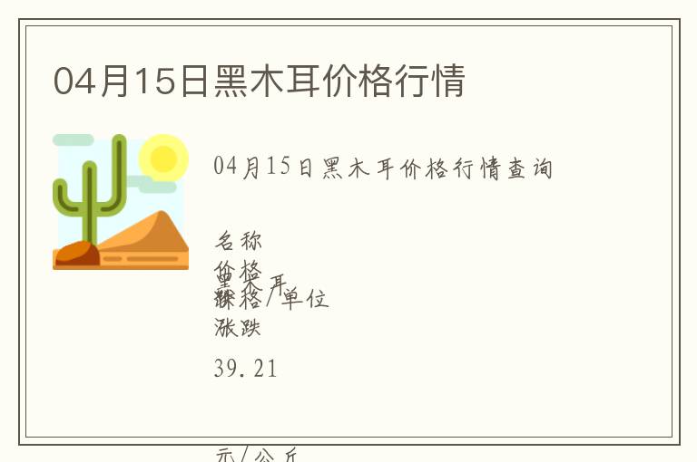 04月15日黑木耳價(jià)格行情