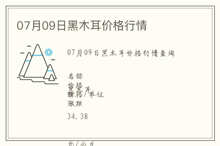 07月09日黑木耳價(jià)格行情