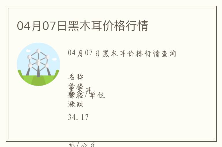 04月07日黑木耳價格行情