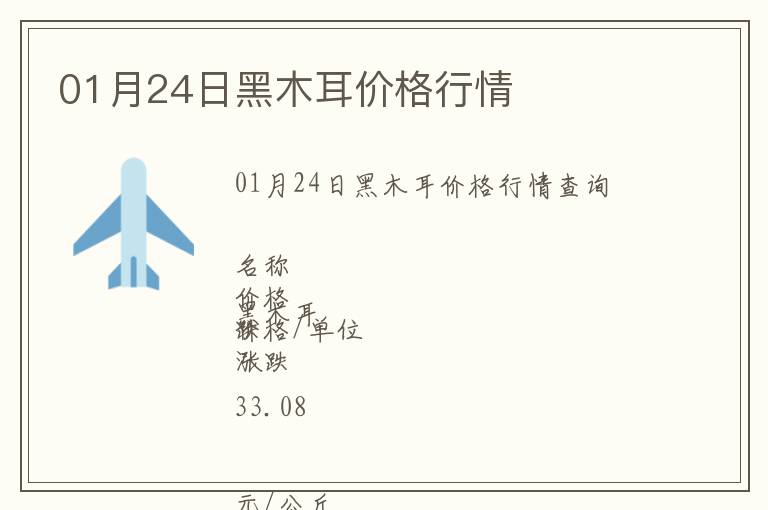 01月24日黑木耳價格行情