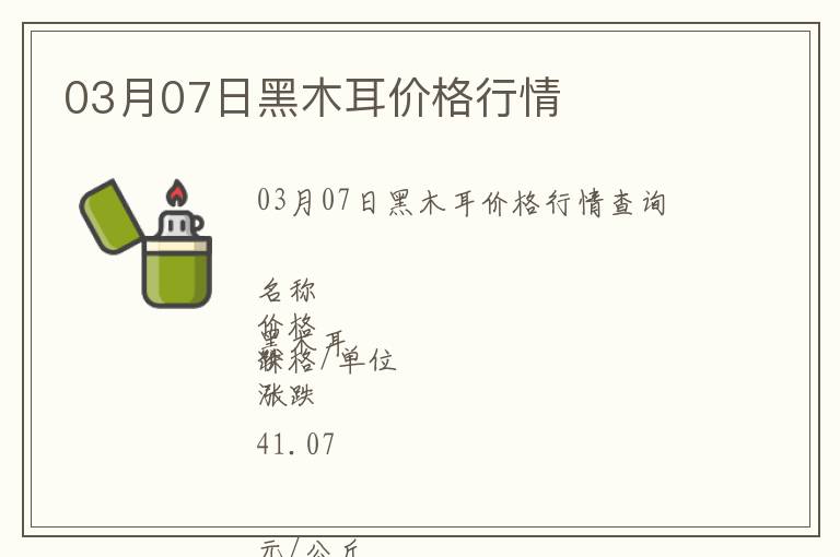 03月07日黑木耳價格行情