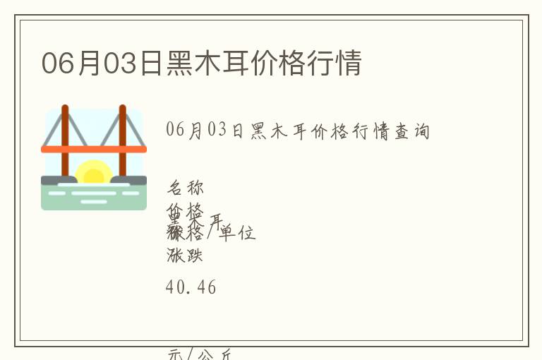 06月03日黑木耳價格行情