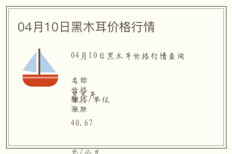 04月10日黑木耳價格行情