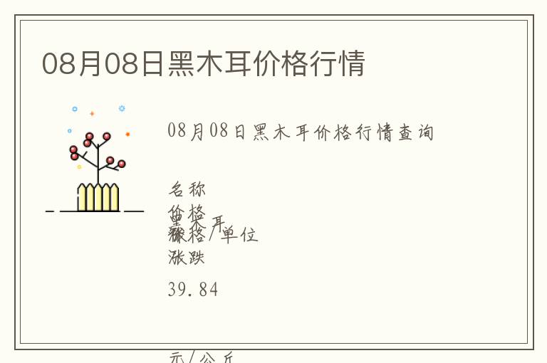 08月08日黑木耳價格行情