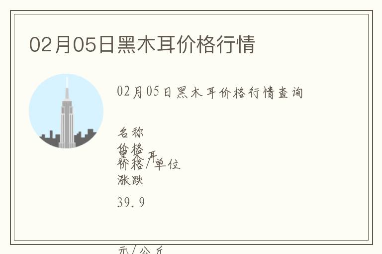 02月05日黑木耳價格行情