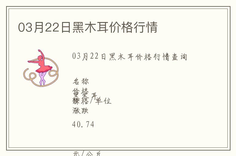 03月22日黑木耳價格行情