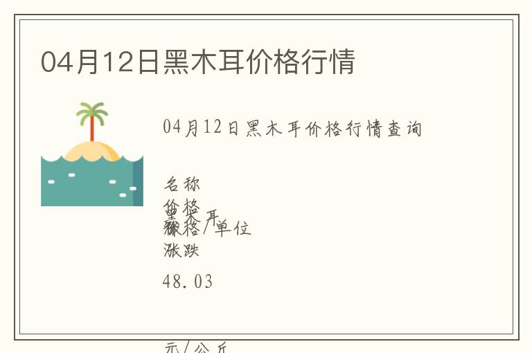 04月12日黑木耳價(jià)格行情