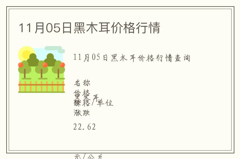 11月05日黑木耳價格行情