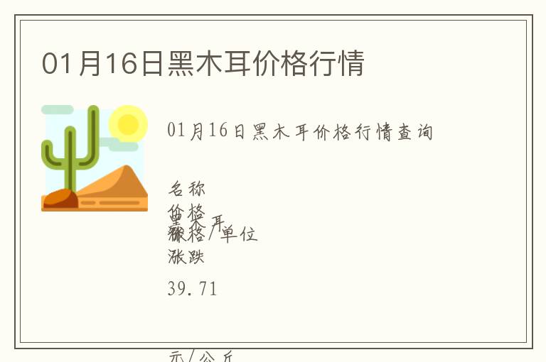 01月16日黑木耳價格行情