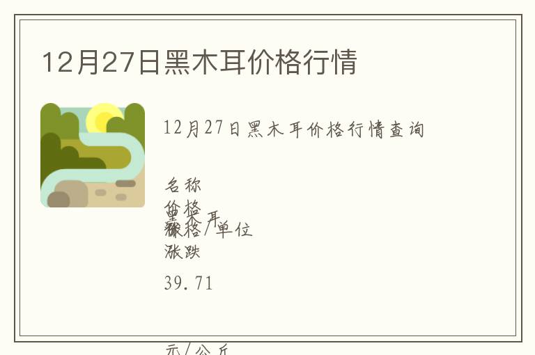 12月27日黑木耳價格行情