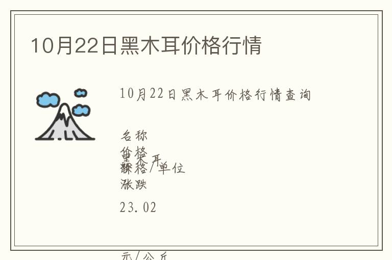 10月22日黑木耳價格行情