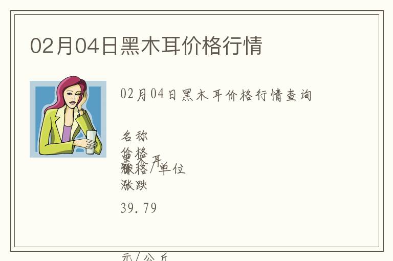 02月04日黑木耳價格行情