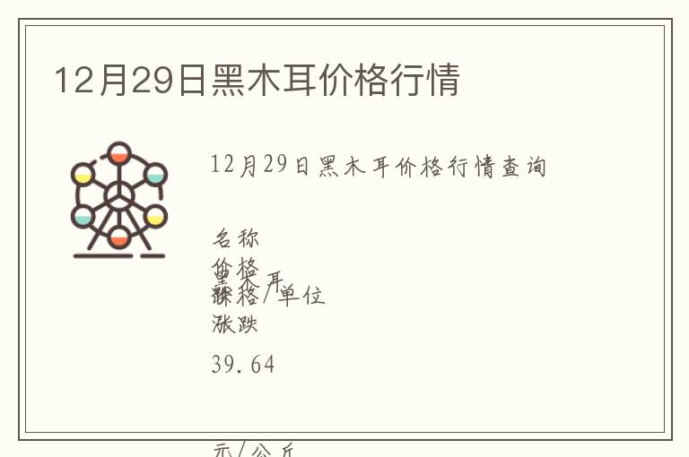 12月29日黑木耳價格行情