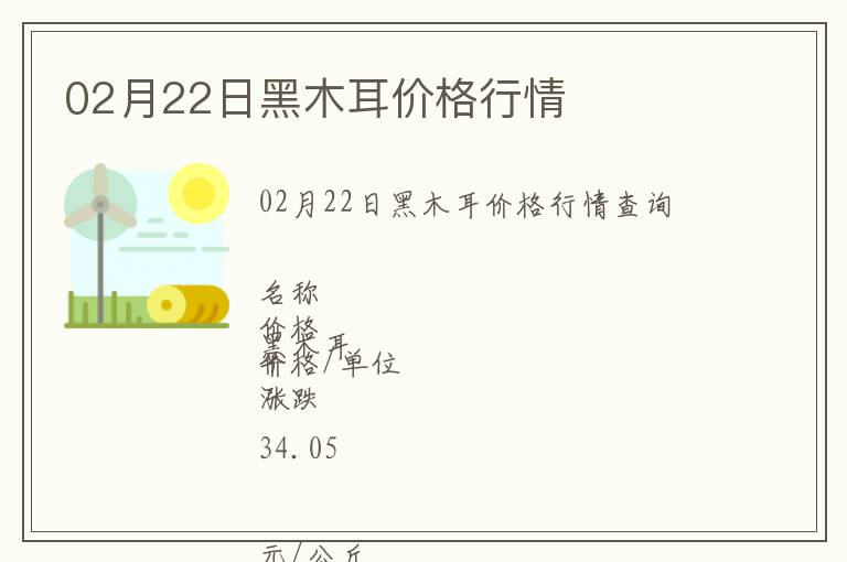 02月22日黑木耳價(jià)格行情