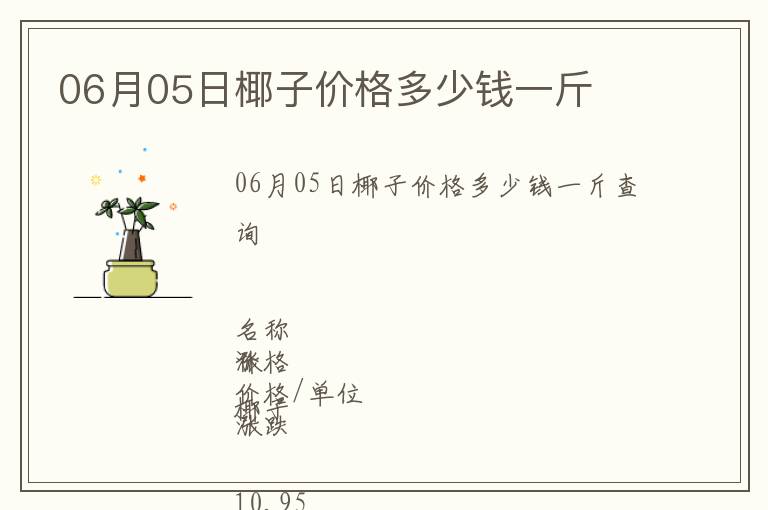 06月05日椰子價(jià)格多少錢一斤