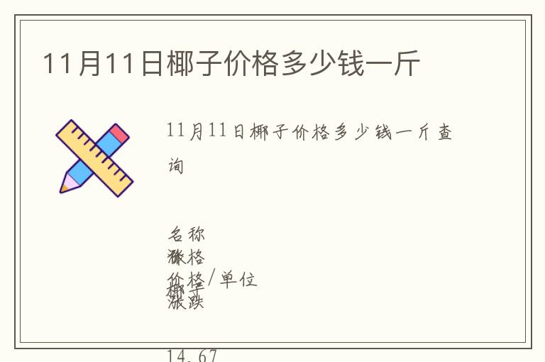 11月11日椰子價格多少錢一斤