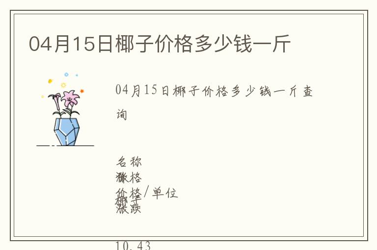 04月15日椰子價格多少錢一斤