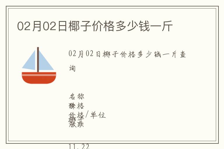 02月02日椰子價格多少錢一斤