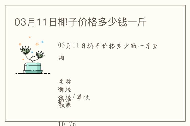 03月11日椰子價格多少錢一斤