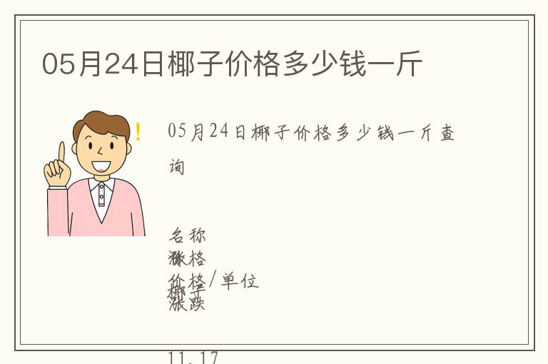 05月24日椰子價格多少錢一斤