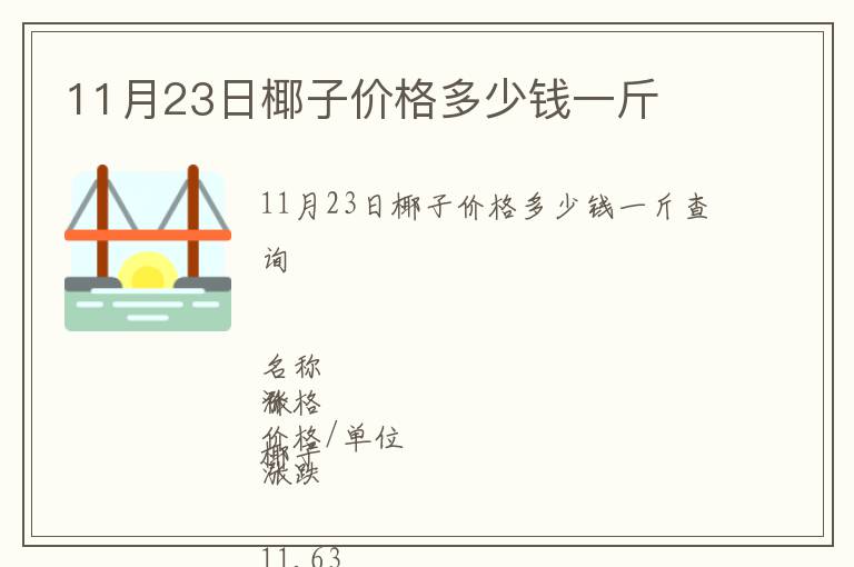 11月23日椰子價(jià)格多少錢一斤