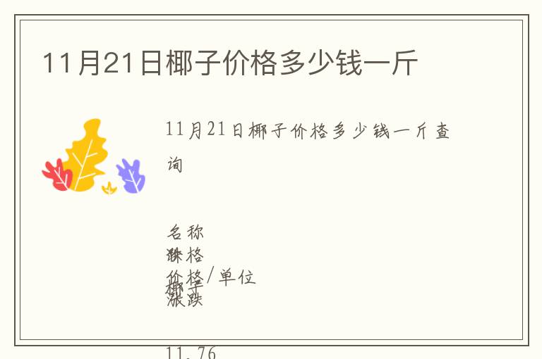 11月21日椰子價格多少錢一斤