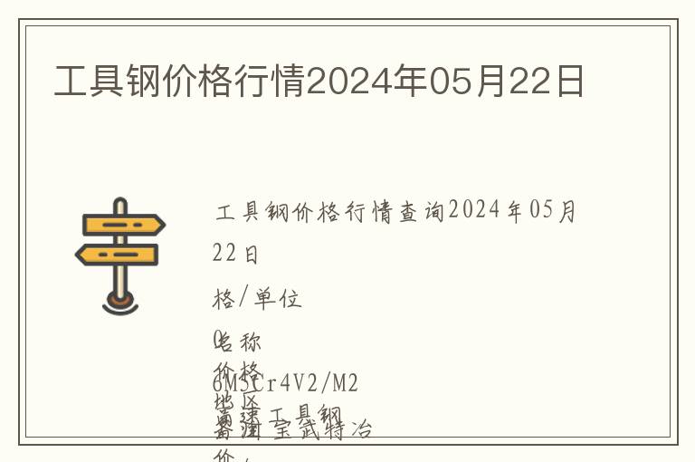 工具鋼價格行情2024年05月22日