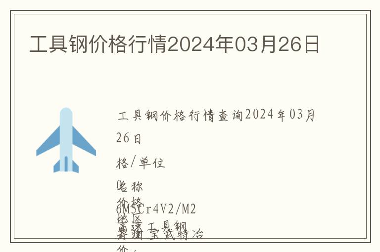 工具鋼價格行情2024年03月26日