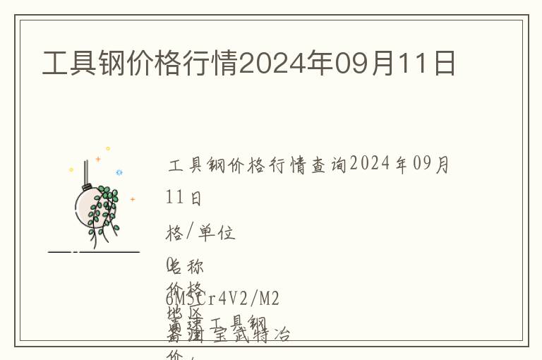 工具鋼價格行情2024年09月11日