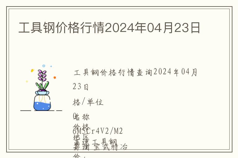 工具鋼價(jià)格行情2024年04月23日