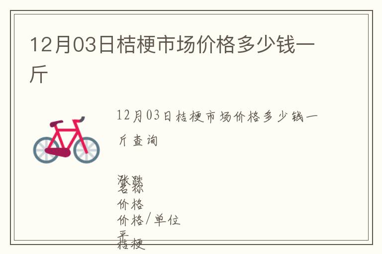 12月03日桔梗市場價格多少錢一斤