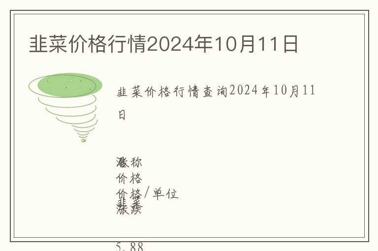 韭菜價(jià)格行情2024年10月11日